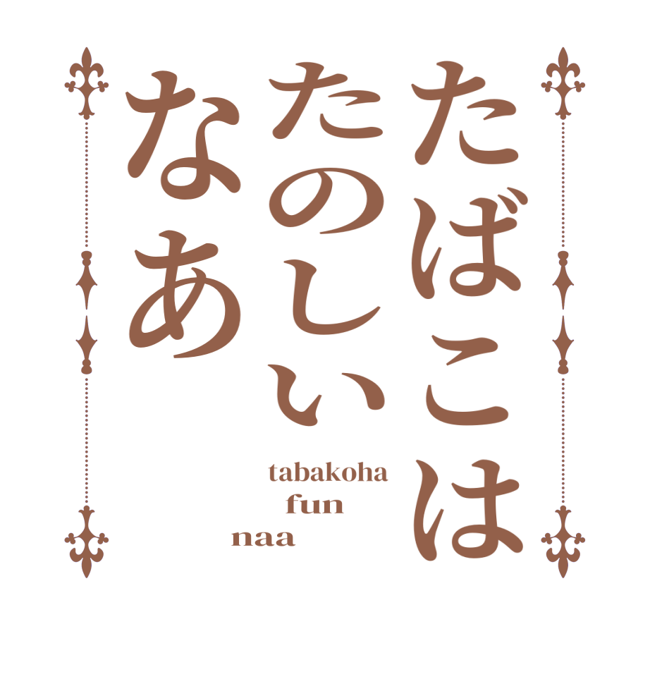 たばこはたのしいなあtabakoha   fun naa