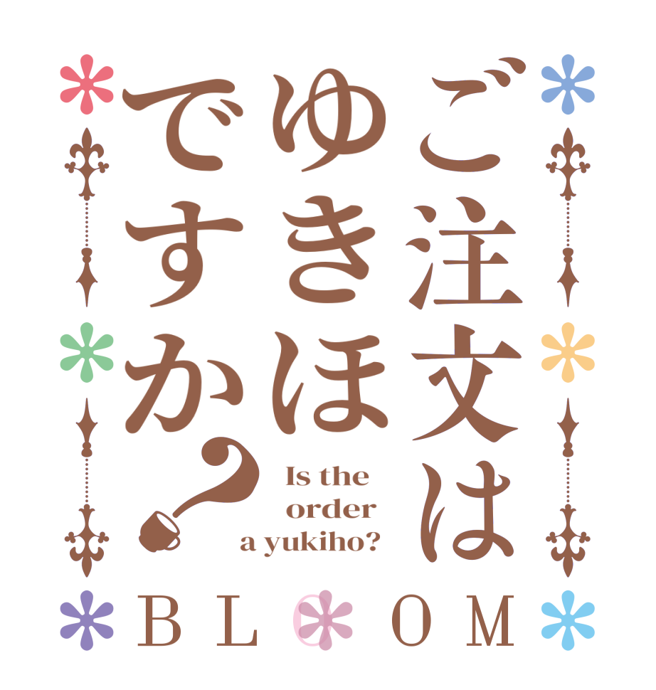 ご注文はゆきほですか？BLOOM   Is the      order    a yukiho?  