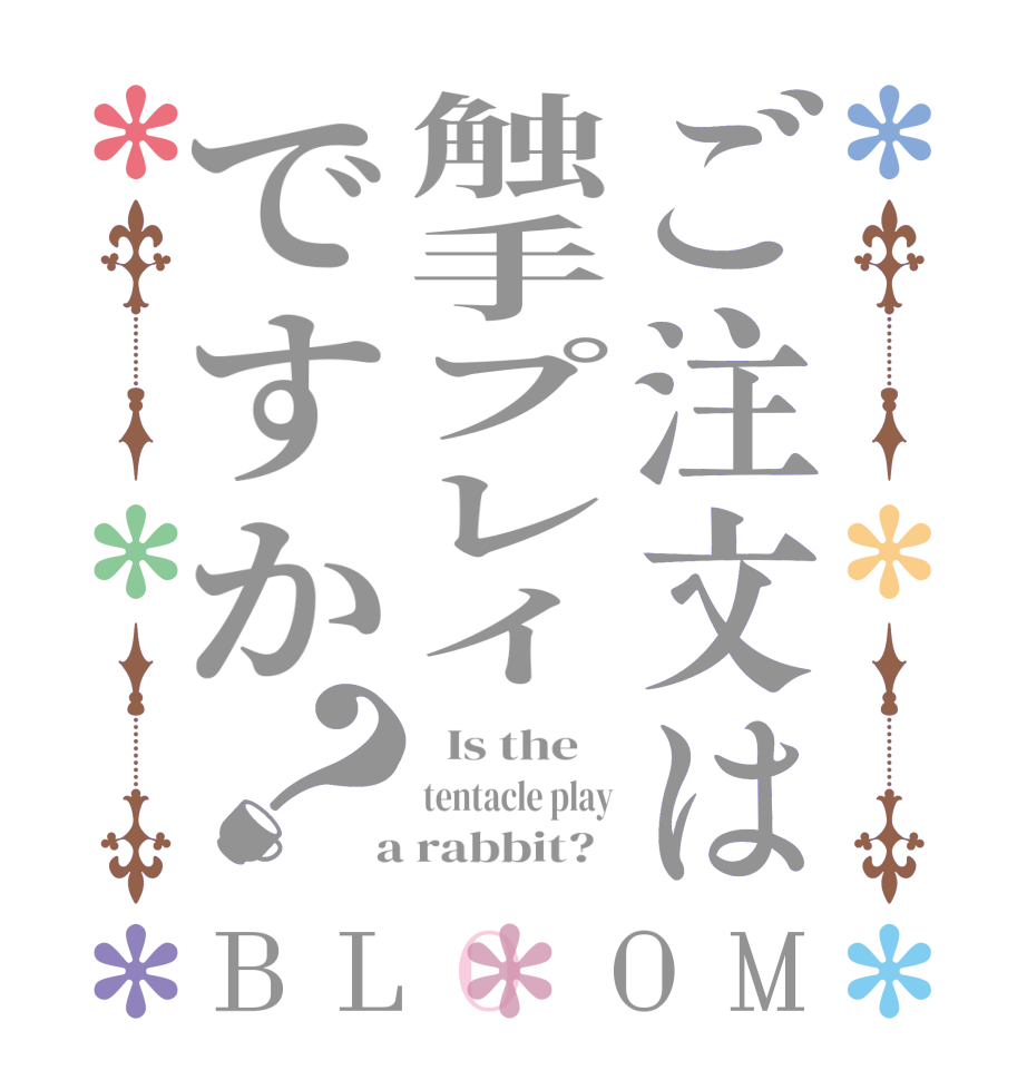 ご注文は触手プレイですか？BLOOM   Is the    tentacle play  a rabbit?  