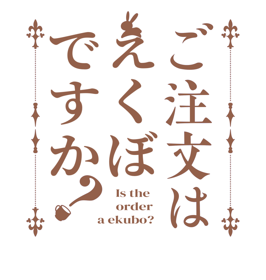 ご注文はえくぼですか？  Is the      order    a ekubo?  
