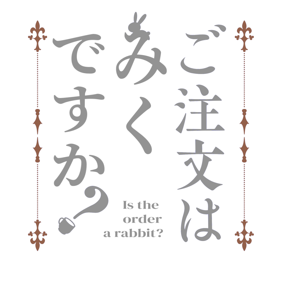 ご注文はみくですか？  Is the      order    a rabbit?  