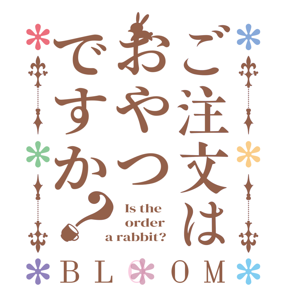 ご注文はおやつですか？BLOOM   Is the      order    a rabbit?  