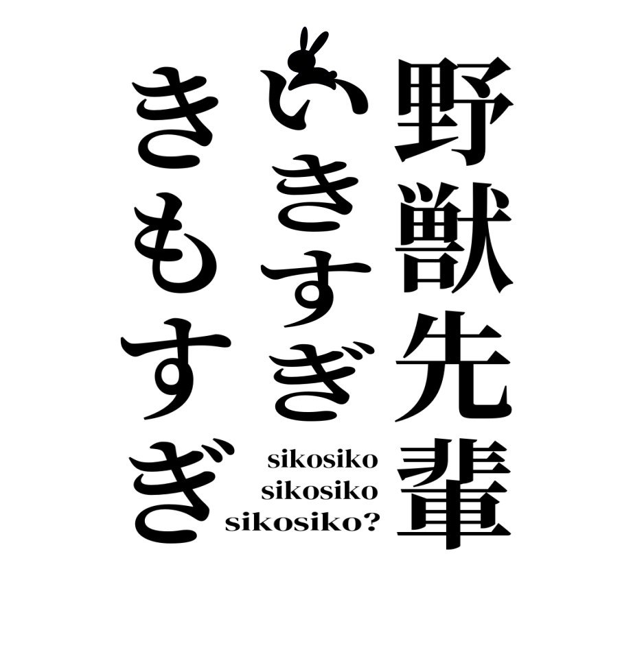野獣先輩いきすぎきもすぎ sikosiko sikosiko sikosiko?