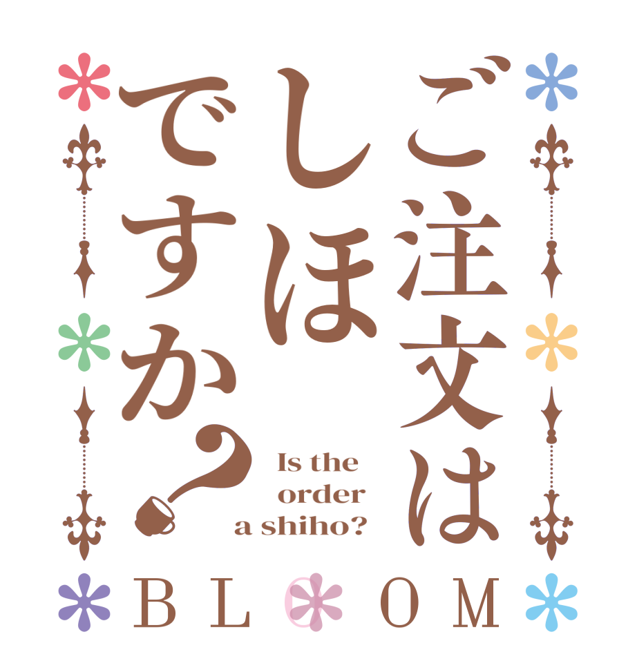 ご注文はしほですか？BLOOM   Is the      order    a shiho?  