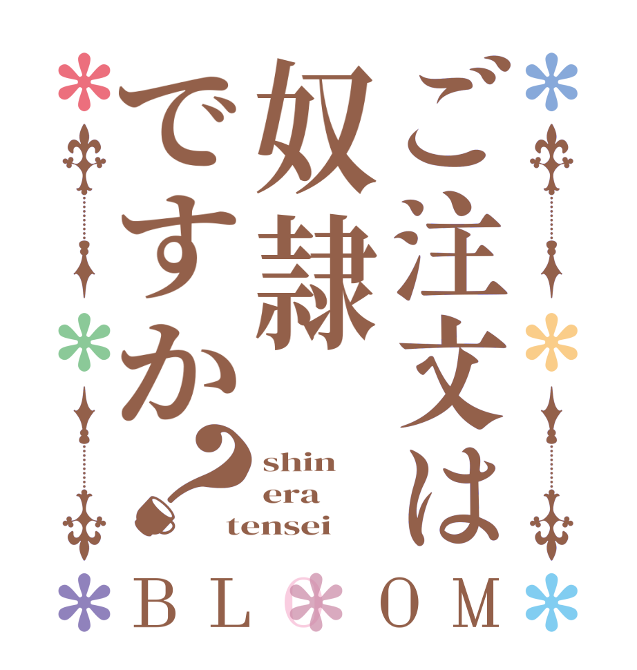 ご注文は奴隷ですか？BLOOM shin era tensei