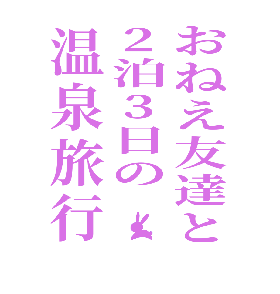 おねえ友達と2泊3日の温泉旅行  