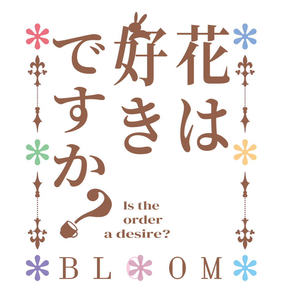 花は好きですか？BLOOM   Is the      order    a desire?