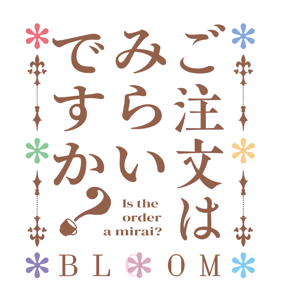 ご注文はみらいですか？BLOOM   Is the      order    a mirai?  