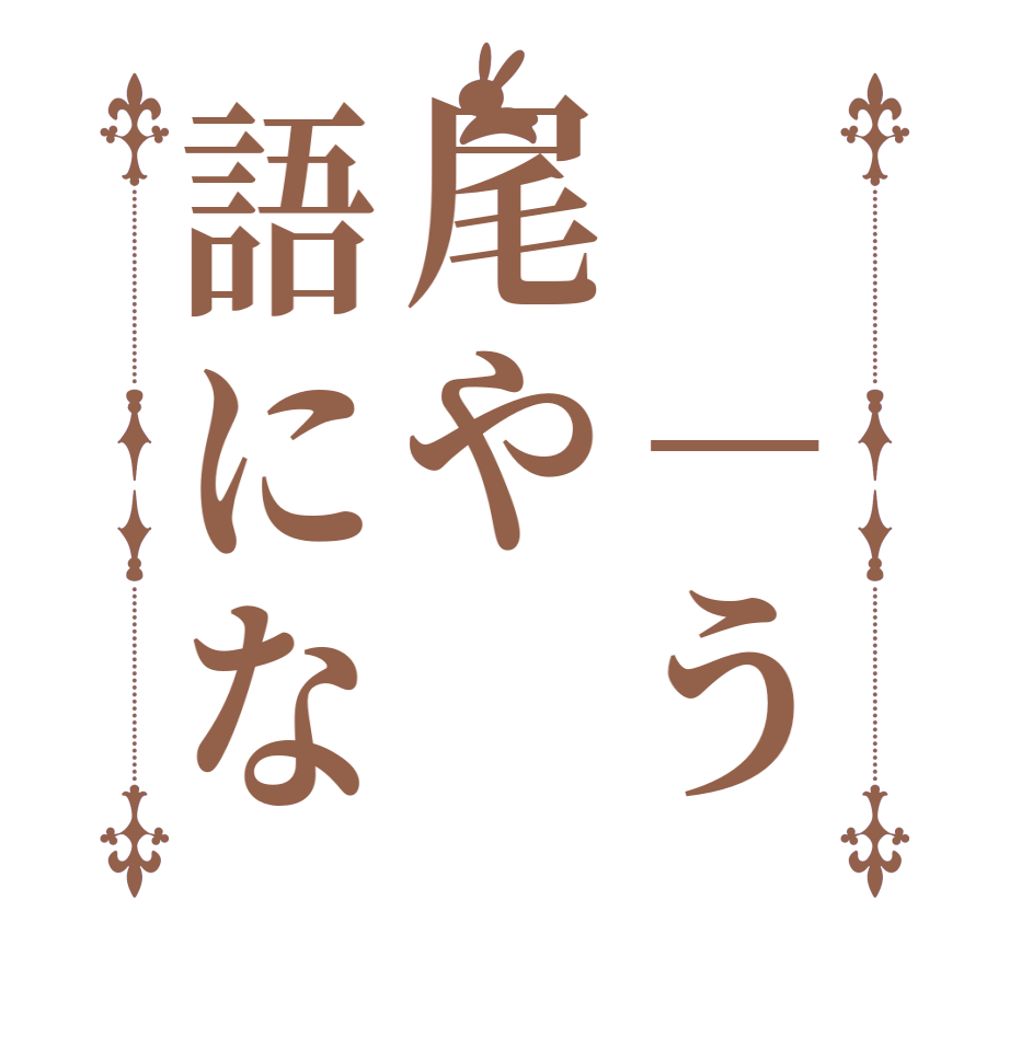 　－う尾や語にな  