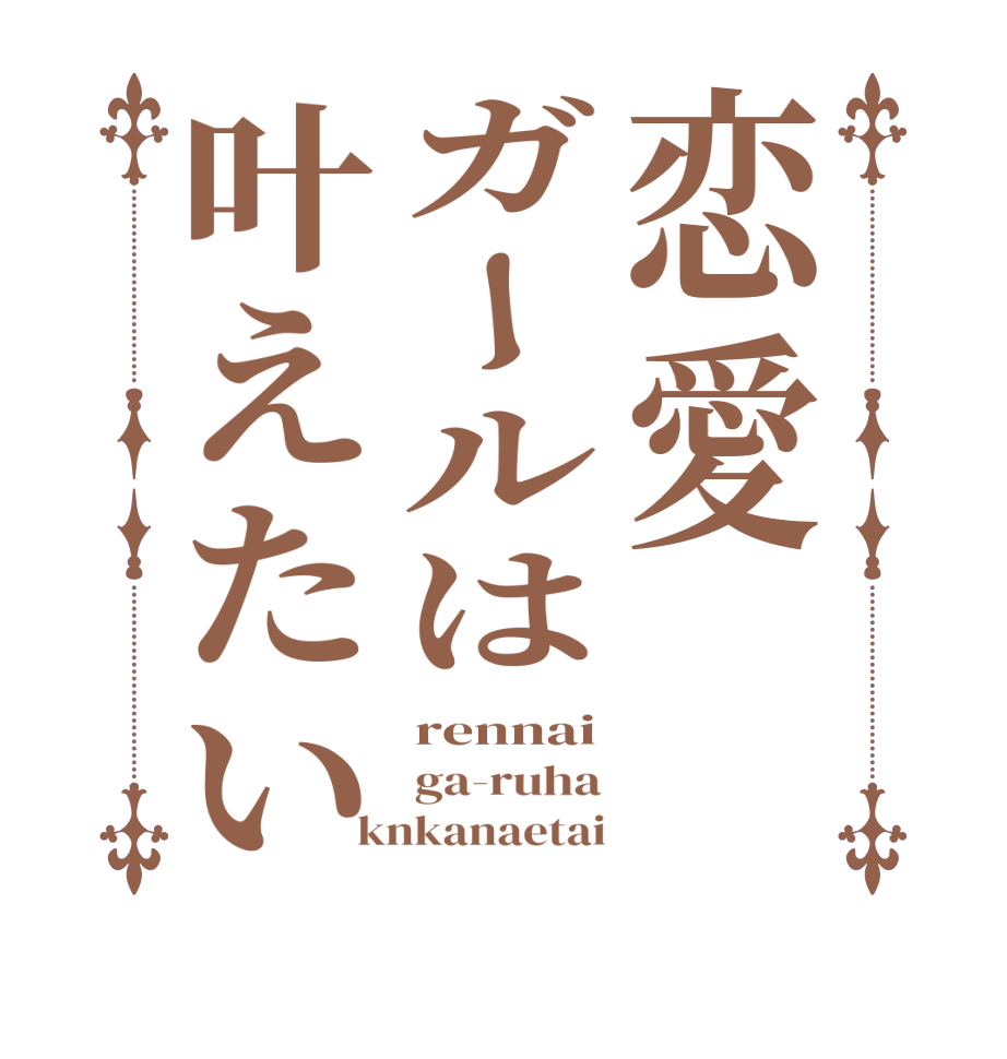 恋愛ガールは叶えたいrennai ga-ruha knkanaetai