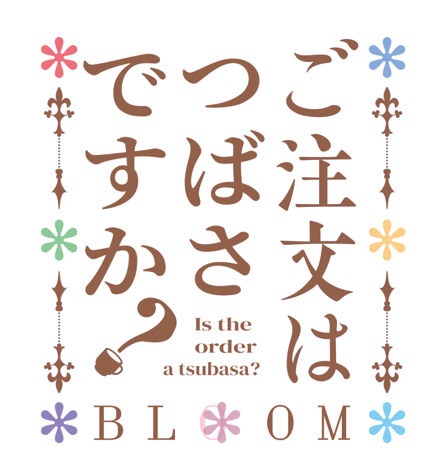 ご注文はつばさですか？BLOOM   Is the      order    a tsubasa?  
