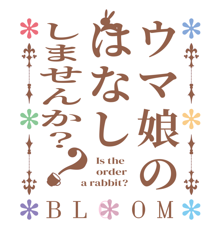 ウマ娘のはなししませんか？？BLOOM   Is the      order    a rabbit?  