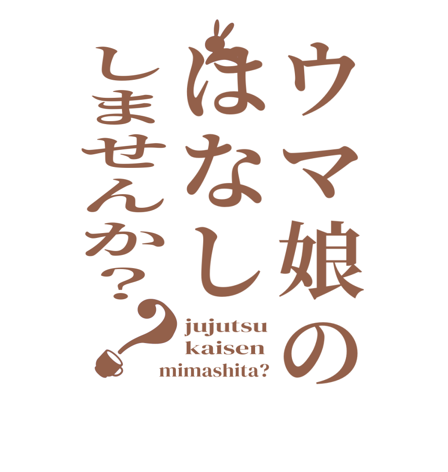 ウマ娘のはなししませんか？？jujutsu kaisen mimashita?