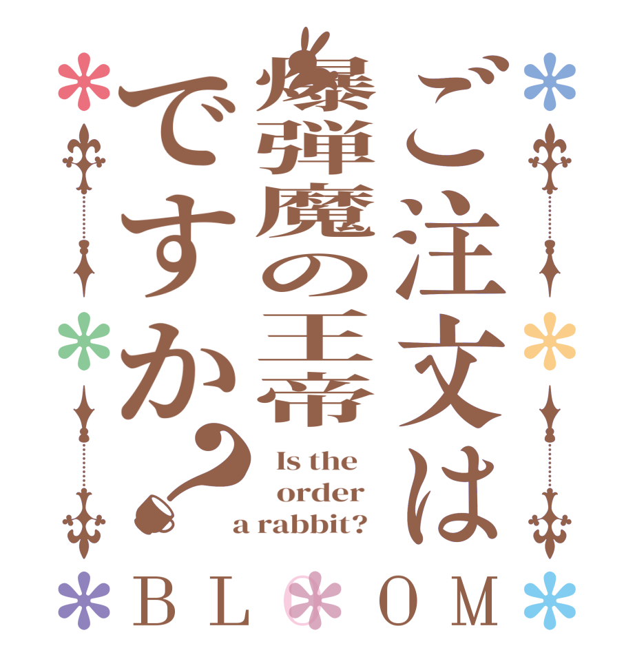 ご注文は爆弾魔の王帝ですか？BLOOM   Is the      order    a rabbit?  