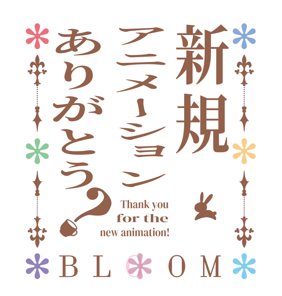 新規アニメーションありがとう？BLOOM   Thank you for the new animation!