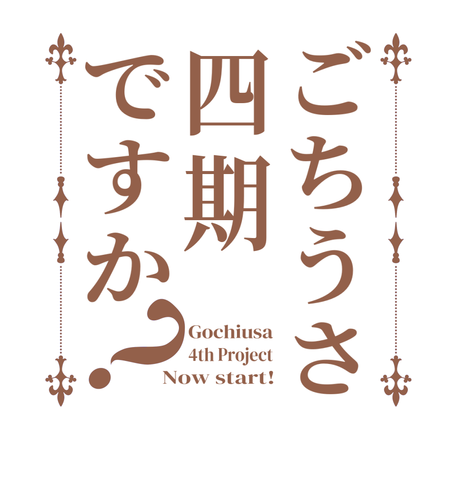 ごちうさ四期ですか？Gochiusa 4th Project Now start!