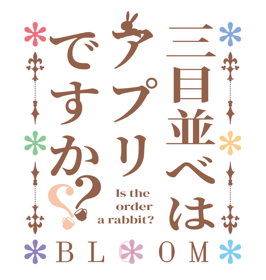 三目並べはアプリですか？？BLOOM   Is the      order    a rabbit?  