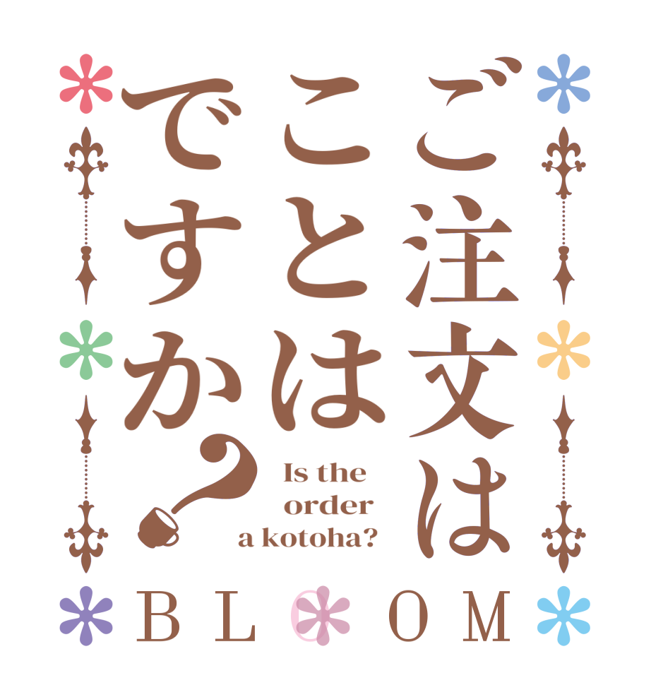 ご注文はことはですか？BLOOM   Is the      order    a kotoha?  