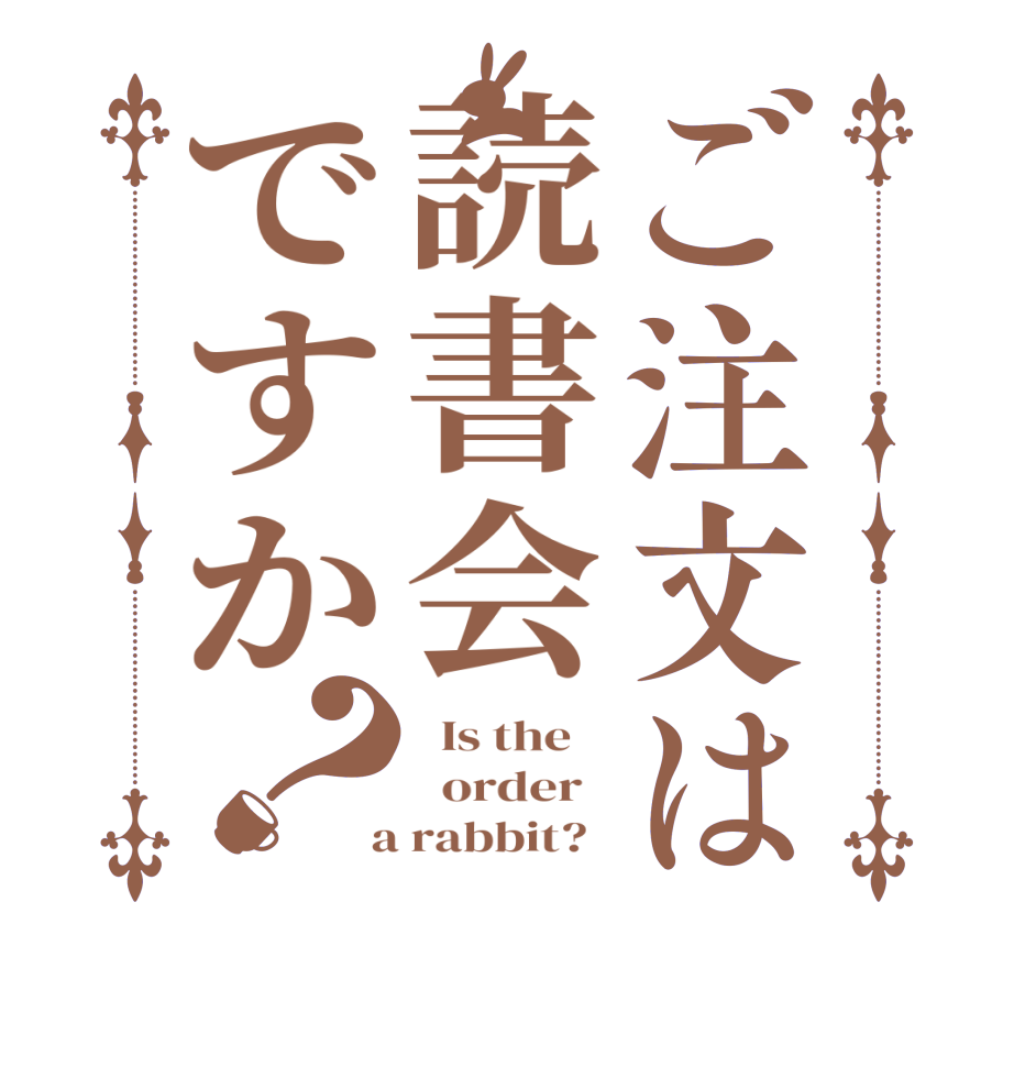 ご注文は読書会ですか？  Is the      order    a rabbit?  