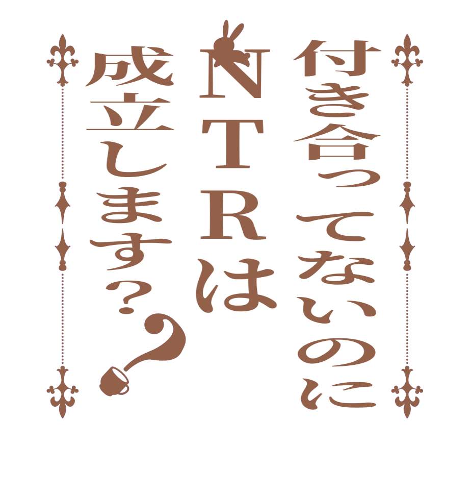 付き合ってないのにNTRは成立します？？     