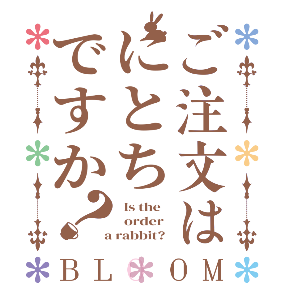 ご注文はにとちですか？BLOOM   Is the      order    a rabbit?  