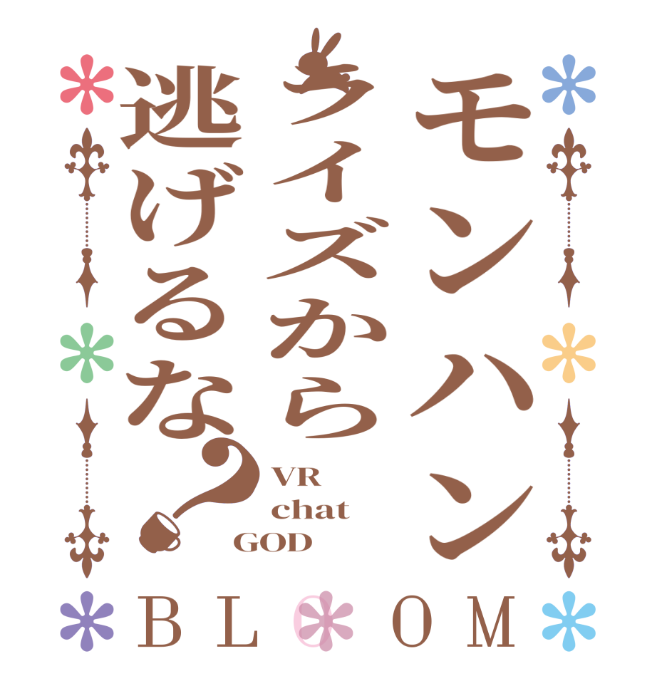 モンハンライズから逃げるな？BLOOM VR chat GOD