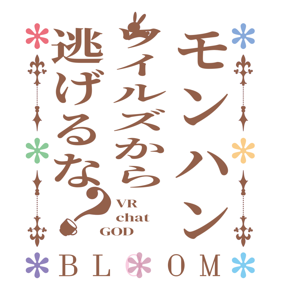モンハンワイルズから逃げるな？BLOOM VR chat GOD