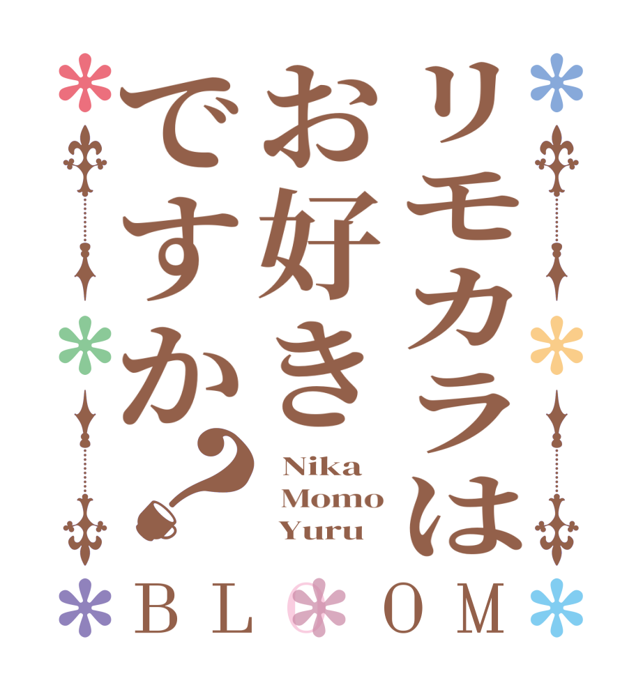 リモカラはお好きですか？BLOOM   Nika   Momo       Yuru  