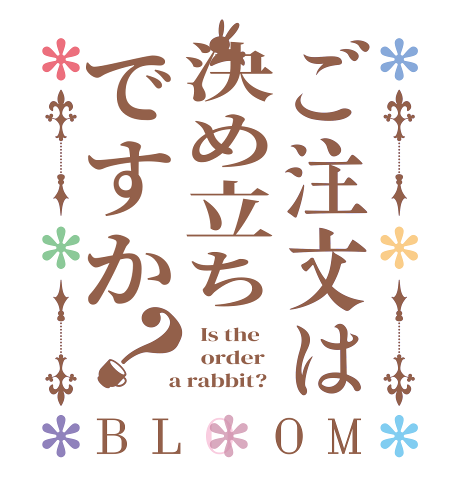ご注文は決め立ちですか？BLOOM   Is the      order    a rabbit?  