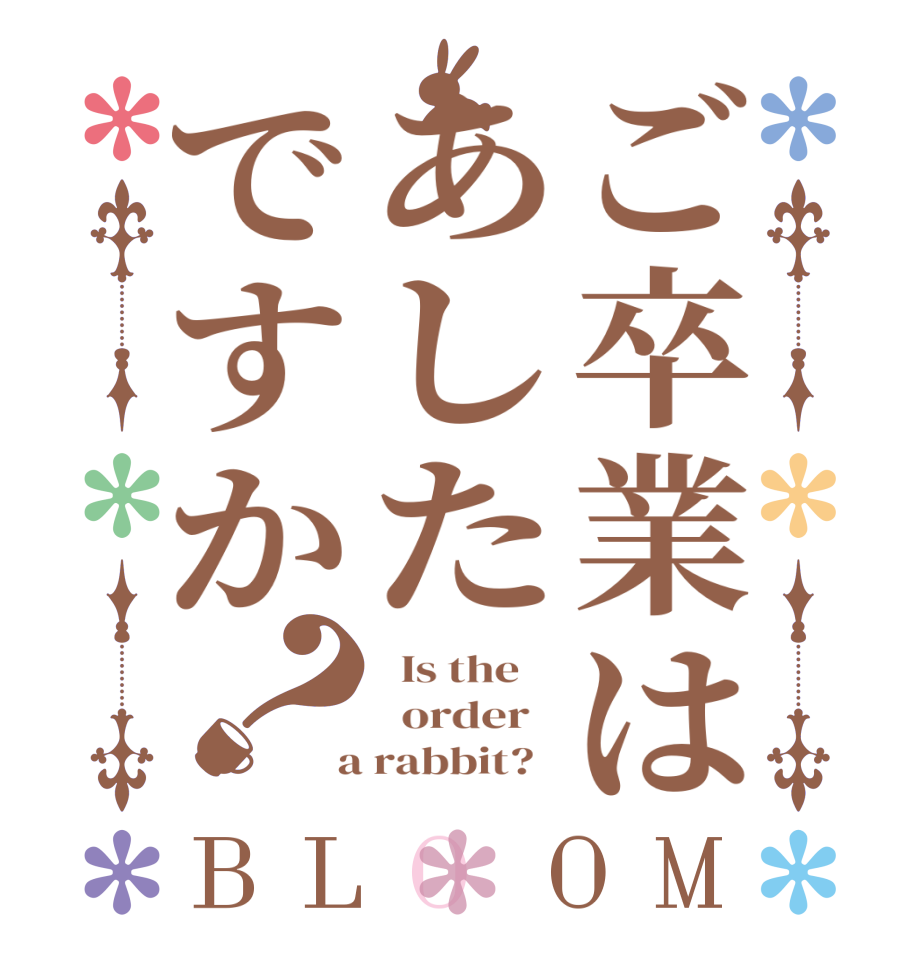 ご卒業はあしたですか？BLOOM   Is the      order    a rabbit?  