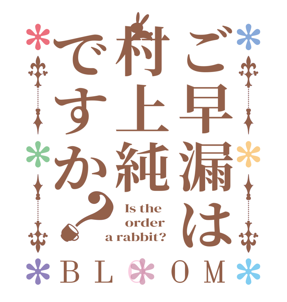 ご早漏は村上純ですか？BLOOM   Is the      order    a rabbit?  