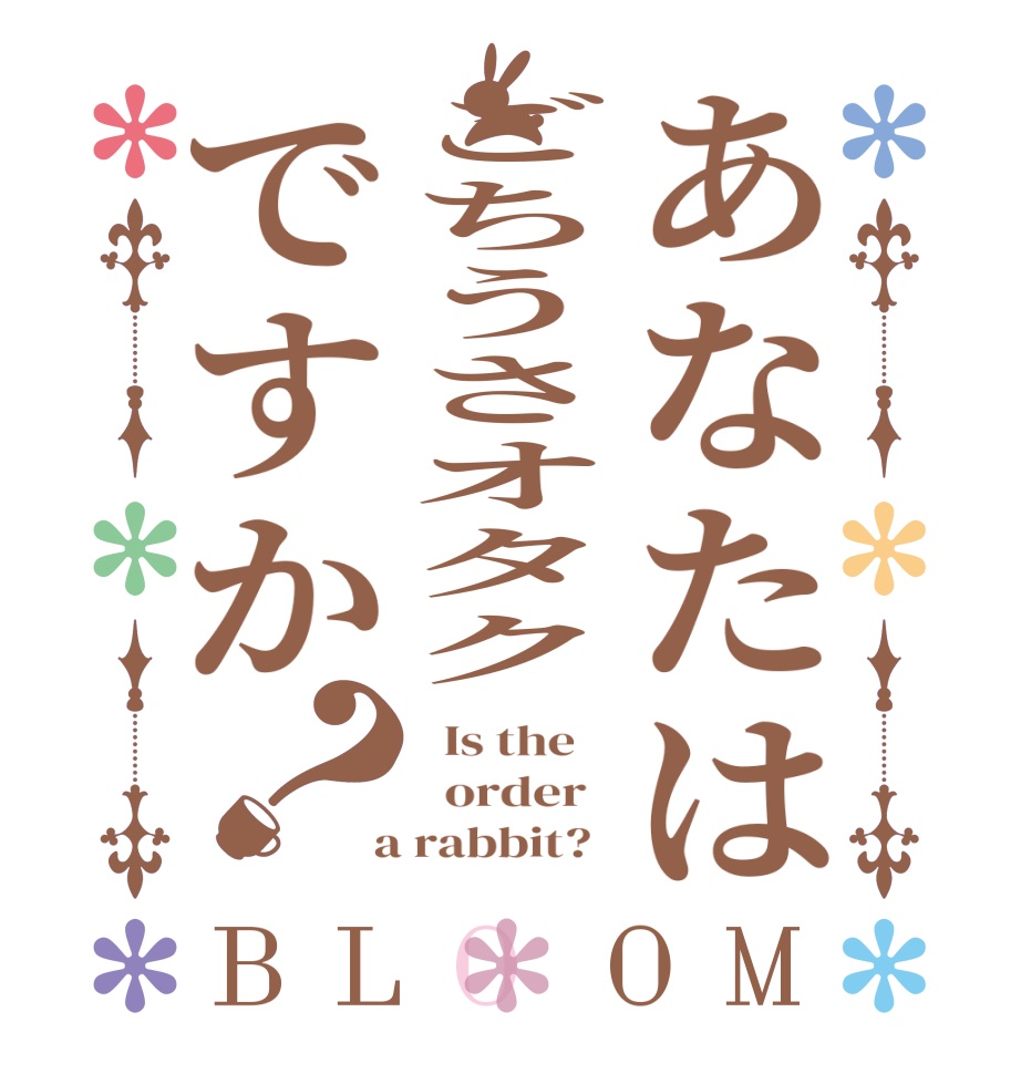 あなたはごちうさオタクですか？BLOOM   Is the      order    a rabbit?  