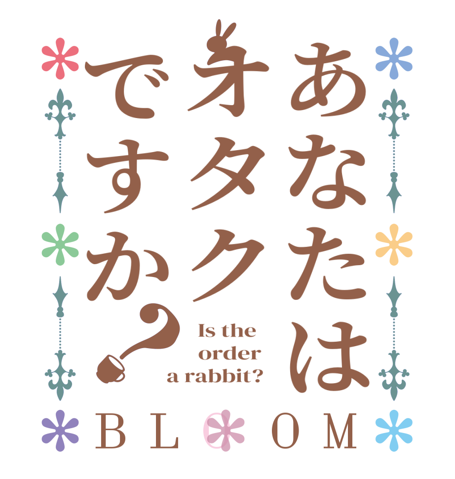 あなたはオタクですか？BLOOM   Is the      order    a rabbit?  