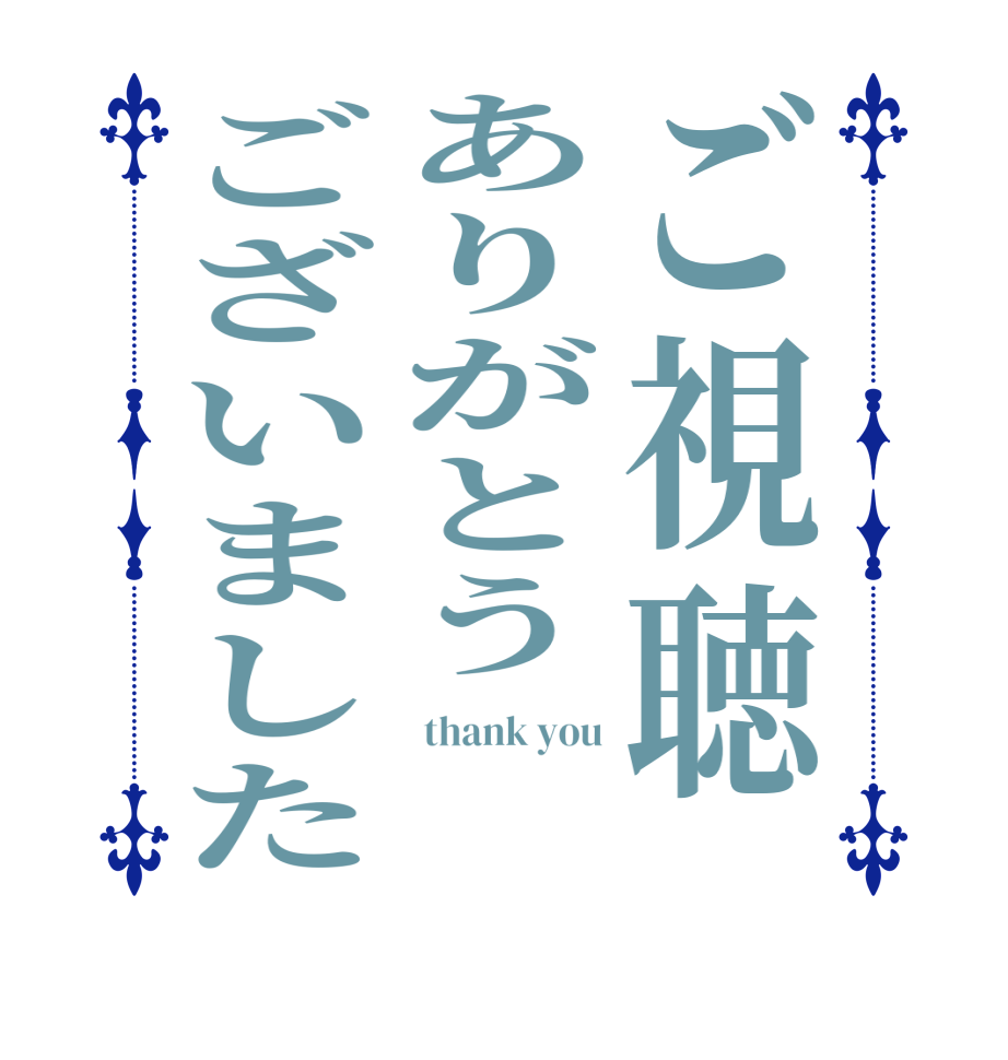 ご視聴ありがとうございました thank you  