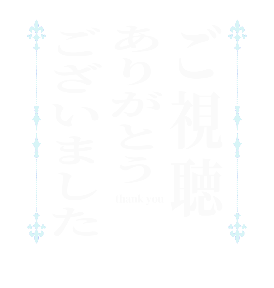 ご視聴ありがとうございました thank you  