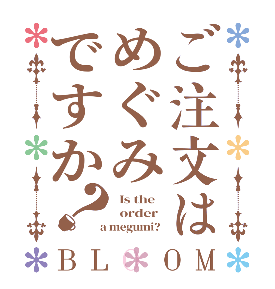 ご注文はめぐみですか？BLOOM   Is the      order    a megumi?  