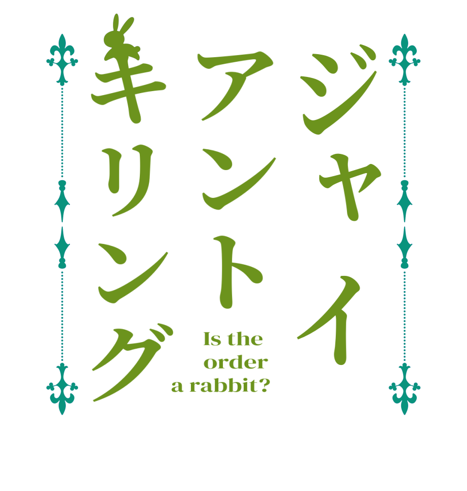 ジャイアントキリング  Is the      order    a rabbit?  