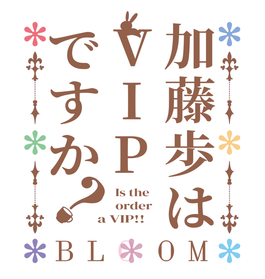 加藤歩はVIPですか？BLOOM   Is the      order    a VIP!! 