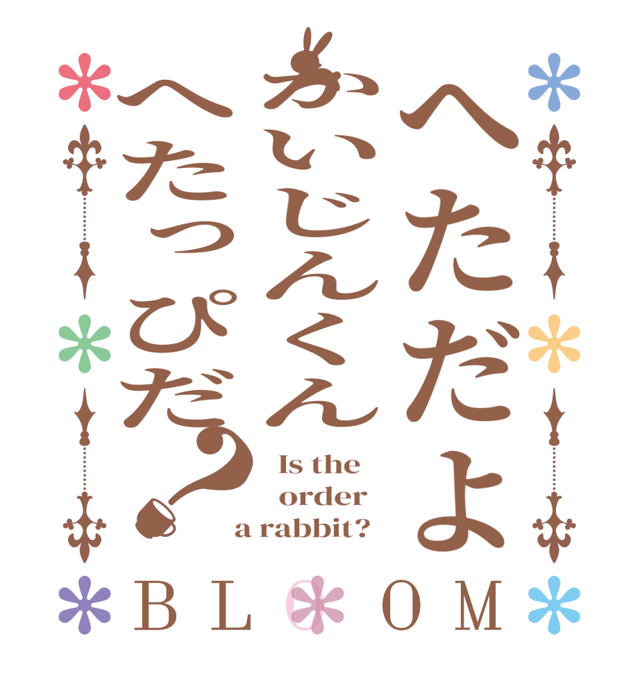 へただよかいじんくんへたっぴだ？BLOOM   Is the      order    a rabbit?  