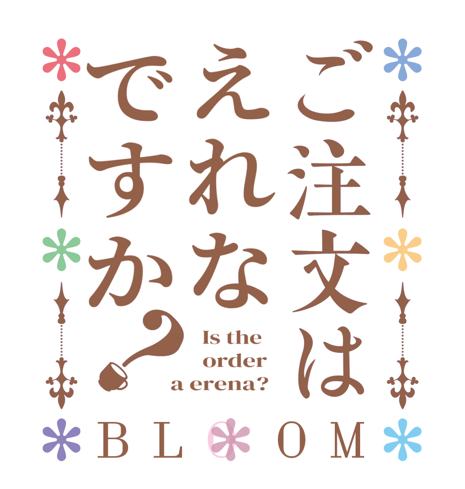 ご注文はえれなですか？BLOOM   Is the      order    a erena?  