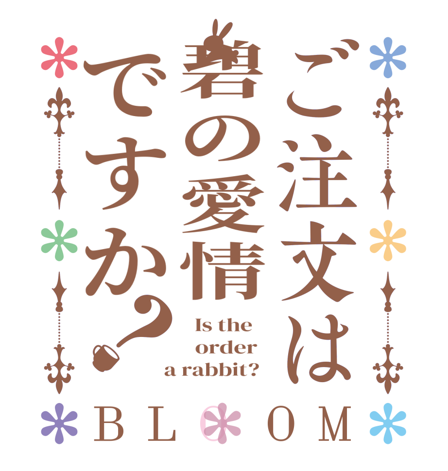 ご注文は碧の愛情ですか？BLOOM   Is the      order    a rabbit?  