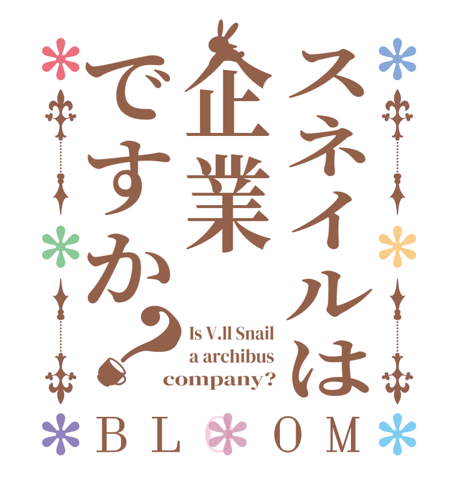 スネイルは企業ですか？BLOOM Is V.ll Snail a archibus company?