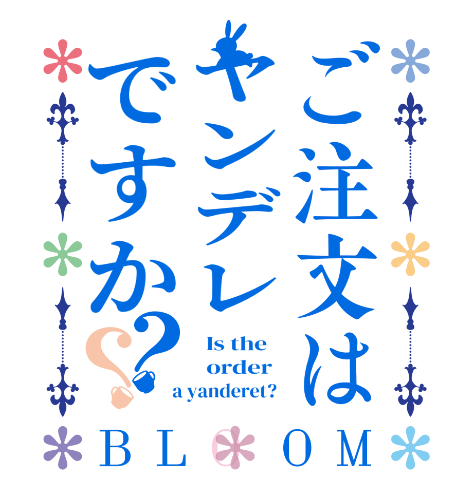 ご注文はヤンデレですか？？BLOOM   Is the      order    a yanderet?  
