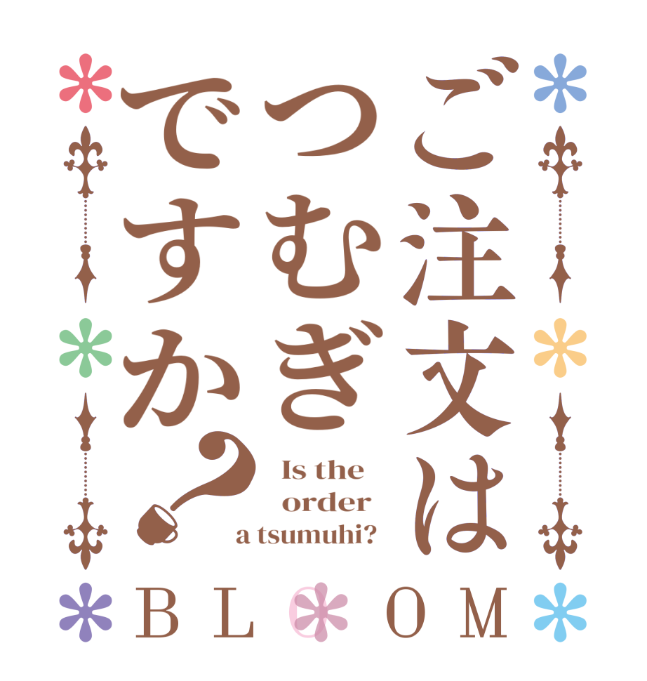 ご注文はつむぎですか？BLOOM   Is the      order    a tsumuhi?  