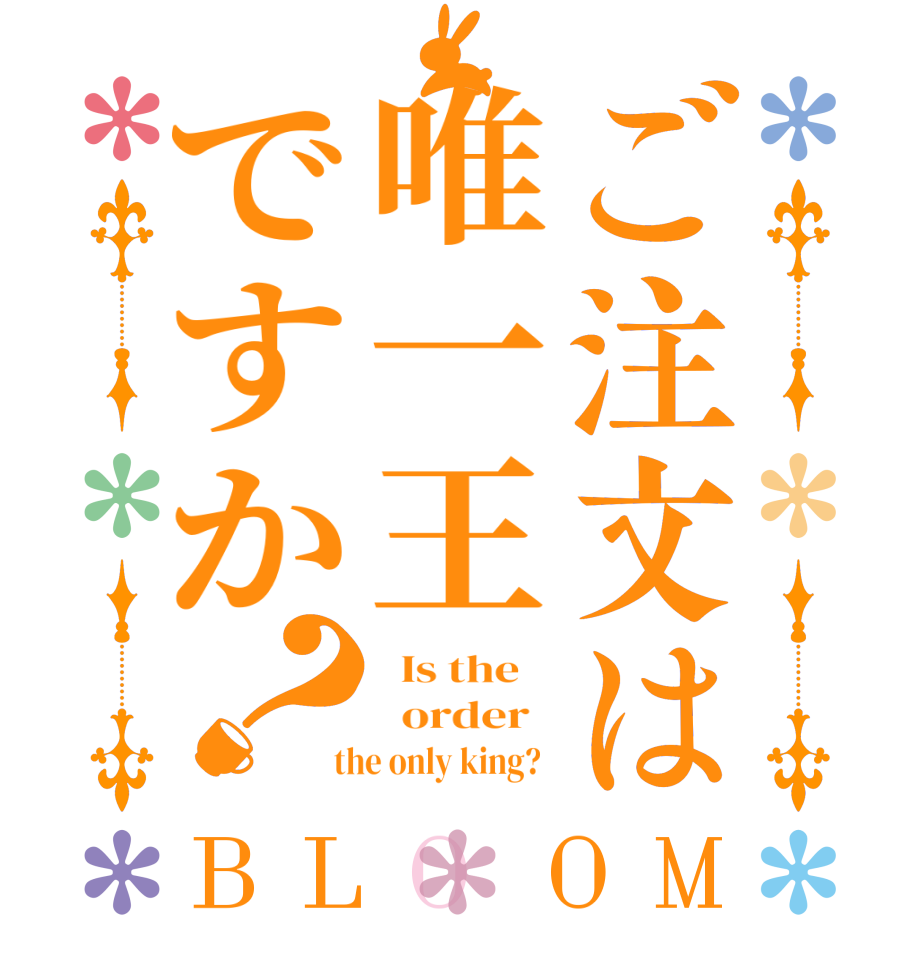 ご注文は唯一王ですか？BLOOM   Is the      order    the only king?  