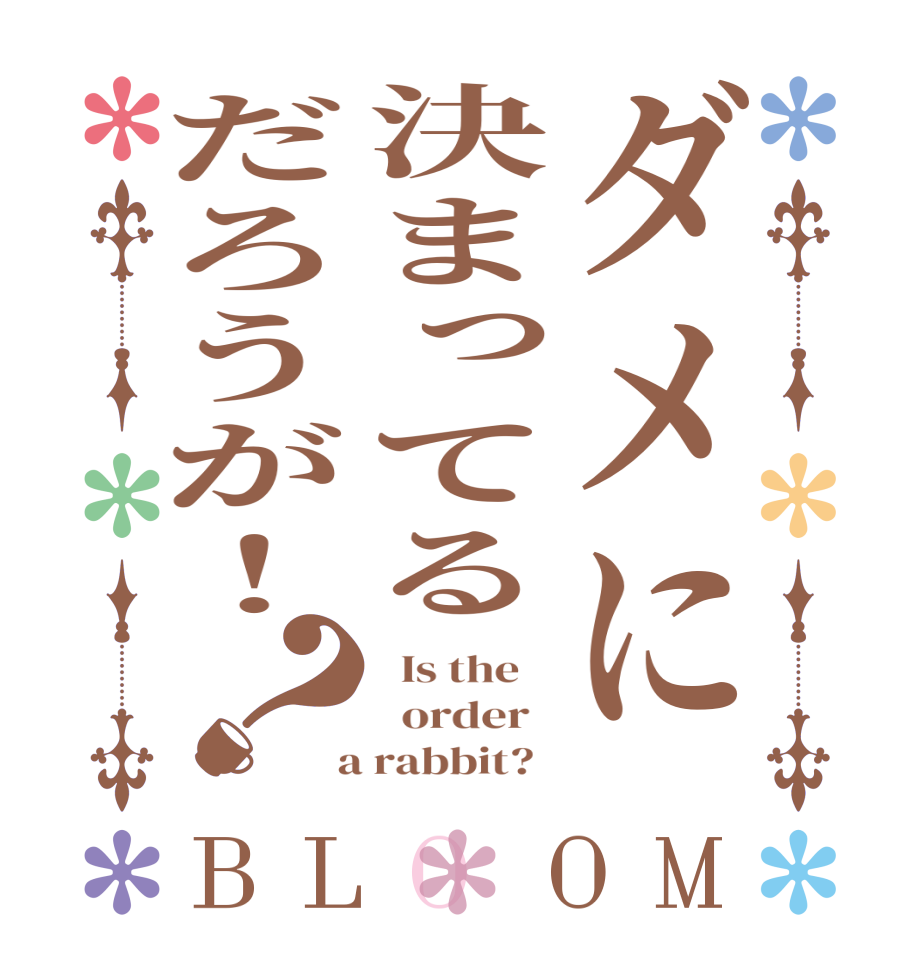 ダメに決まってるだろうが！？BLOOM   Is the      order    a rabbit?  