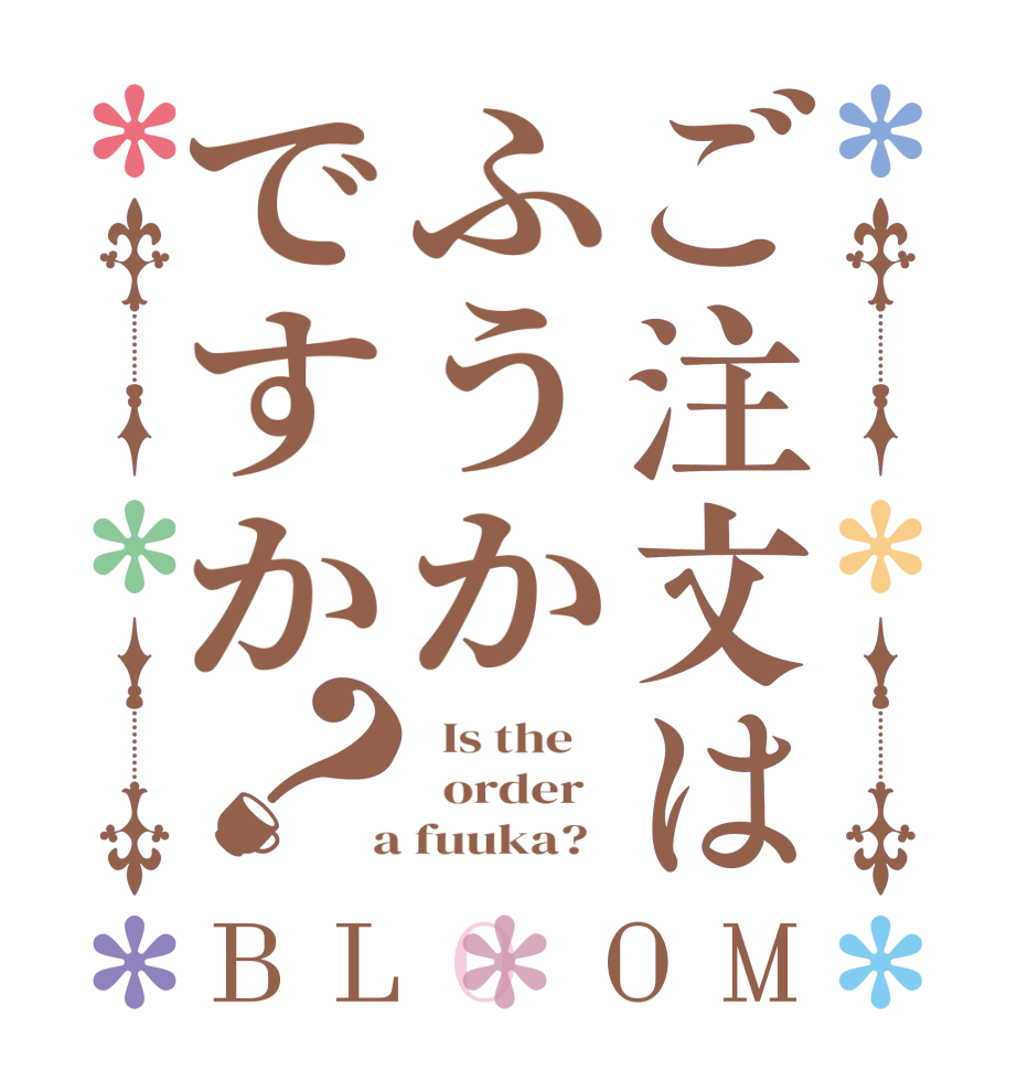 ご注文はふうかですか？BLOOM   Is the      order    a fuuka?  