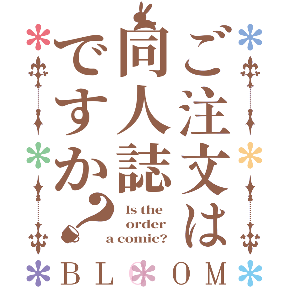 ご注文は同人誌ですか？BLOOM   Is the      order    a comic?  