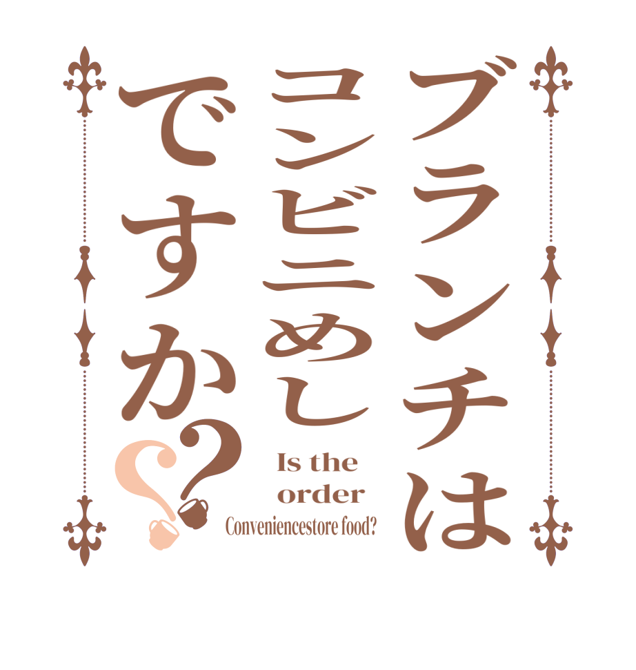 ブランチはコンビニめしですか？？  Is the      order   Conveniencestore food?  