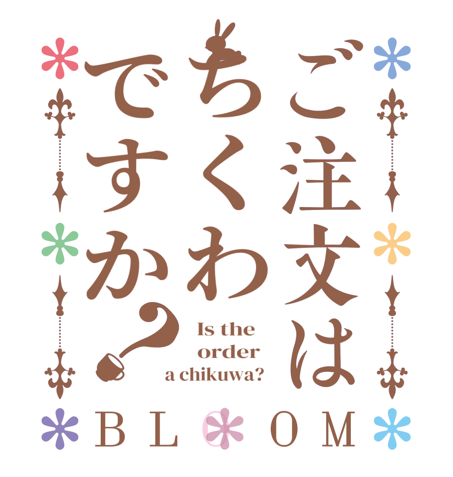 ご注文はちくわですか？BLOOM   Is the      order    a chikuwa?  